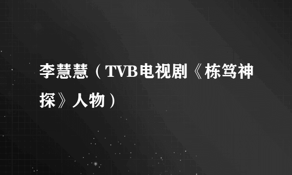 李慧慧（TVB电视剧《栋笃神探》人物）