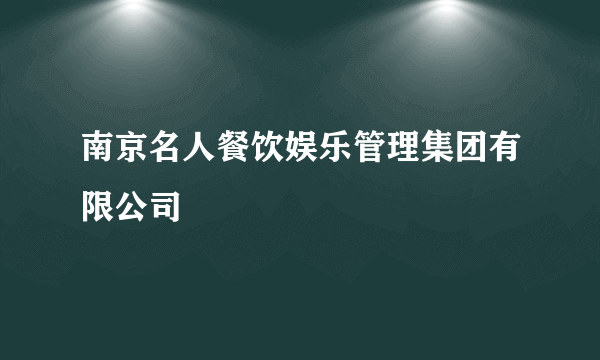 南京名人餐饮娱乐管理集团有限公司