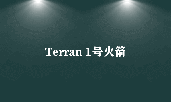 什么是Terran 1号火箭