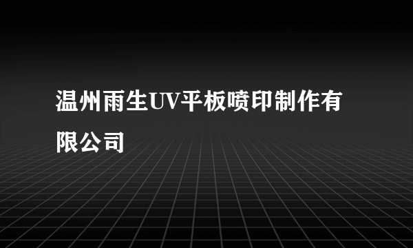 温州雨生UV平板喷印制作有限公司