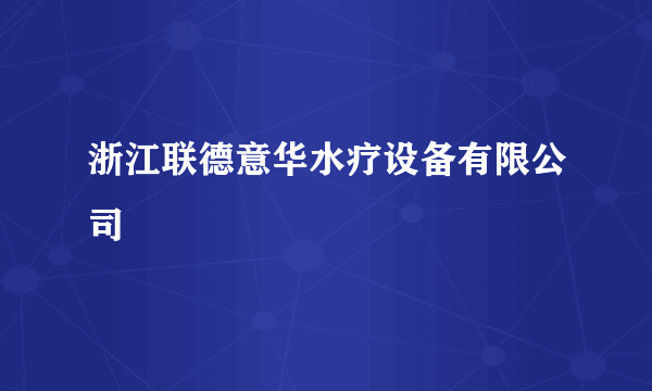 浙江联德意华水疗设备有限公司