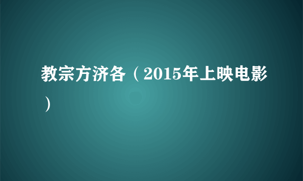 教宗方济各（2015年上映电影）