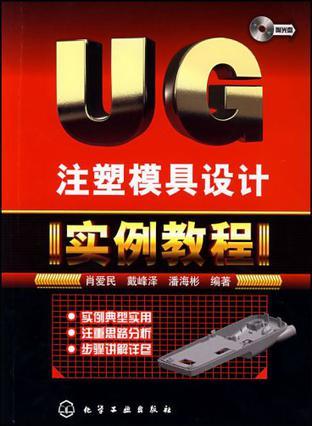 UG注塑模具设计实例教程