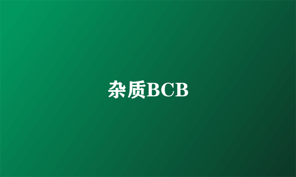 什么是杂质BCB