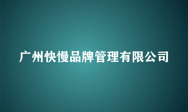 广州快慢品牌管理有限公司