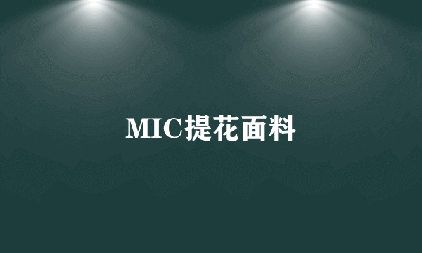 什么是MIC提花面料