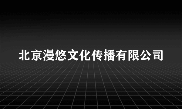 北京漫悠文化传播有限公司