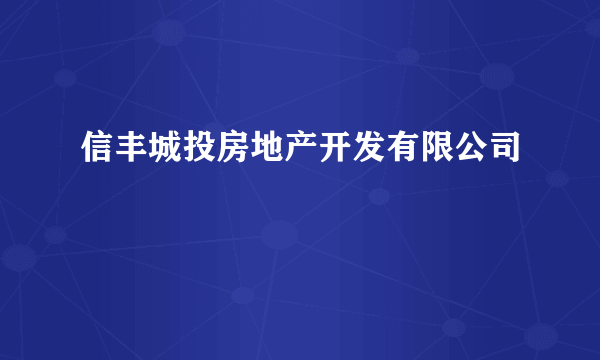 信丰城投房地产开发有限公司