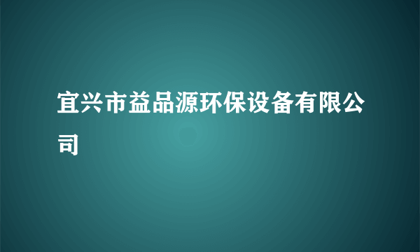 什么是宜兴市益品源环保设备有限公司