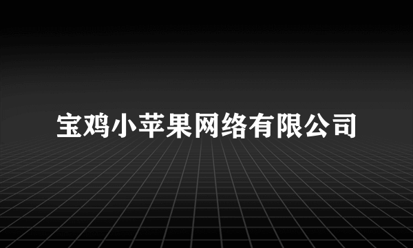 什么是宝鸡小苹果网络有限公司