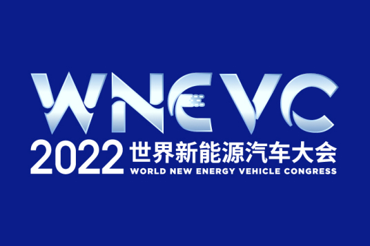 2022世界新能源汽车大会