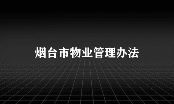 烟台市物业管理办法