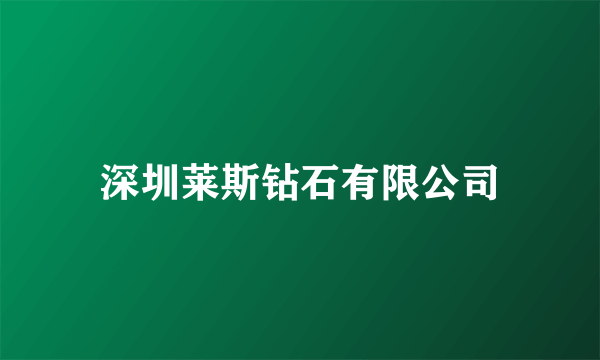 深圳莱斯钻石有限公司