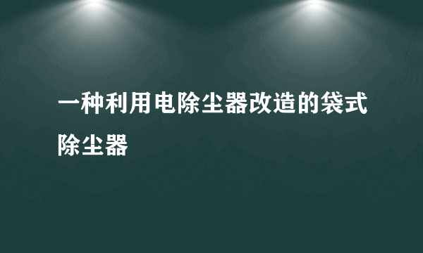 什么是一种利用电除尘器改造的袋式除尘器