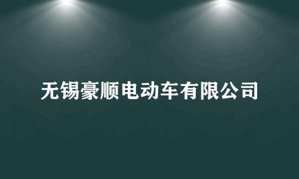 什么是无锡豪顺电动车有限公司