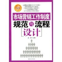 什么是市场营销工作制度规范与流程设计