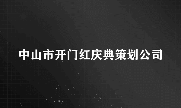 中山市开门红庆典策划公司