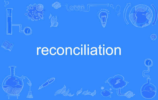 什么是reconciliation