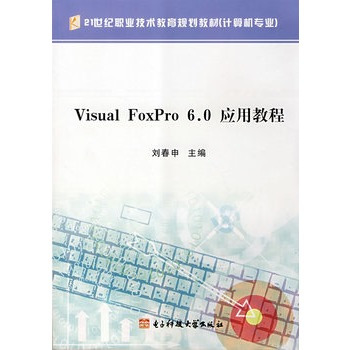 什么是Visual FoxPro6.0应用教程