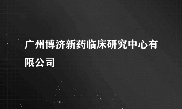 广州博济新药临床研究中心有限公司