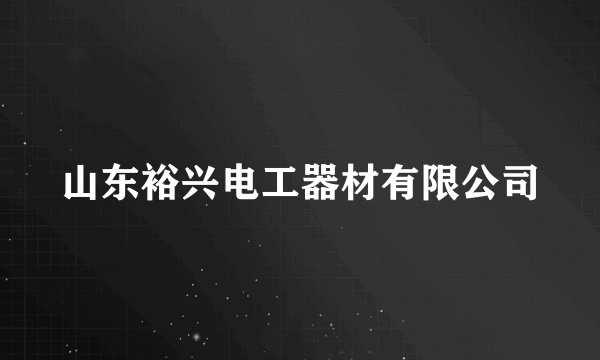 山东裕兴电工器材有限公司