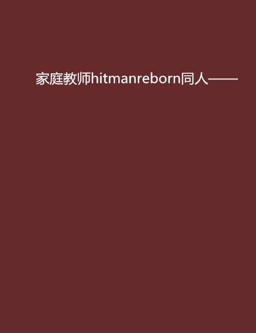 家庭教师hitmanreborn同人——