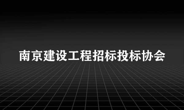 南京建设工程招标投标协会