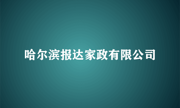 什么是哈尔滨报达家政有限公司