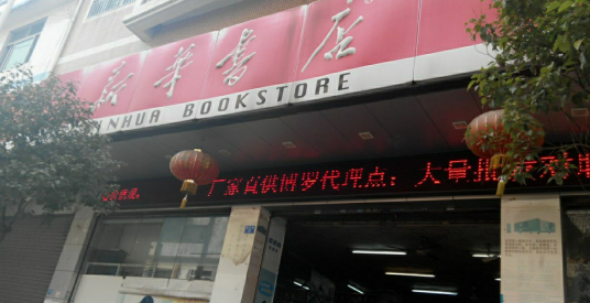 什么是新华书店教材部