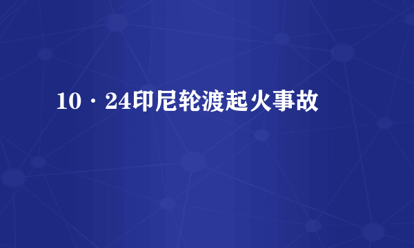 10·24印尼轮渡起火事故