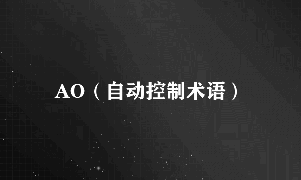 AO（自动控制术语）