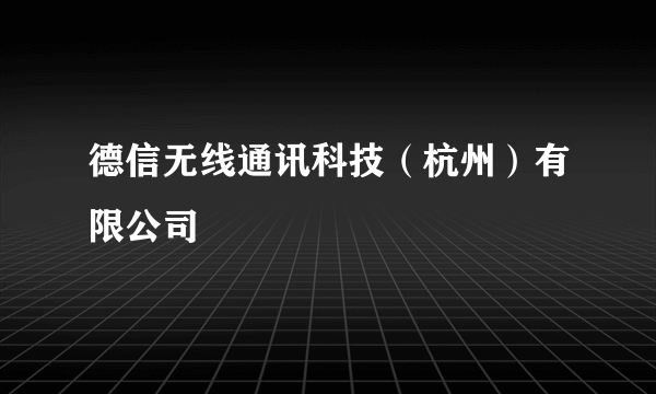 德信无线通讯科技（杭州）有限公司