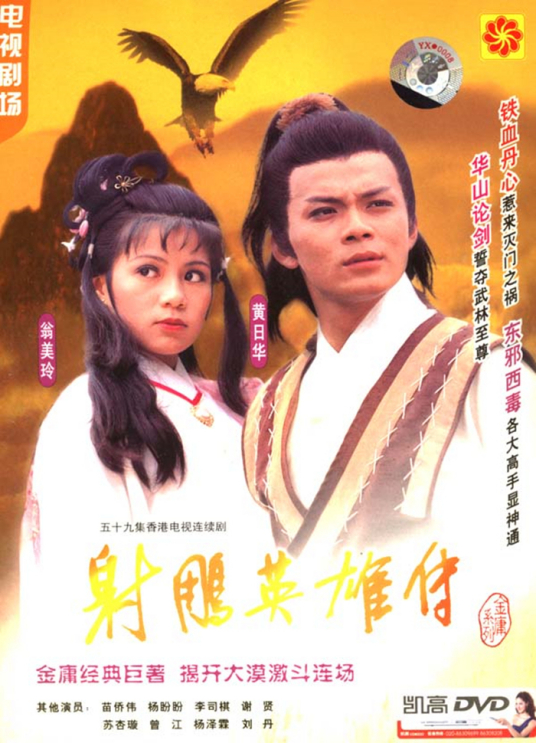 射雕英雄传（1983年黄日华、翁美玲主演的电视剧）