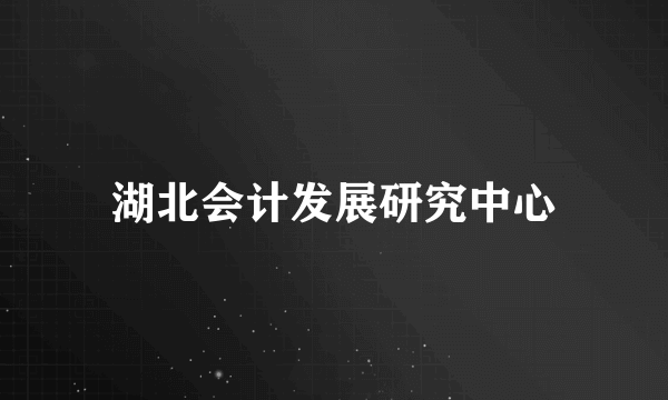 湖北会计发展研究中心