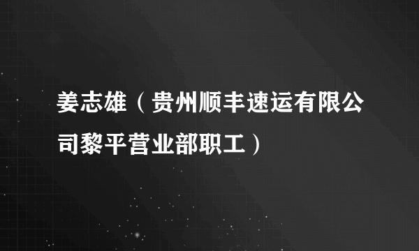 什么是姜志雄（贵州顺丰速运有限公司黎平营业部职工）