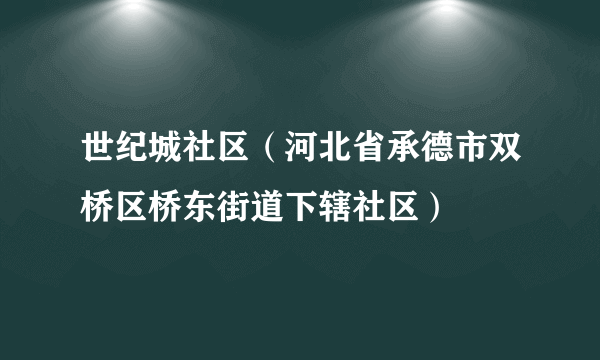 世纪城社区（河北省承德市双桥区桥东街道下辖社区）