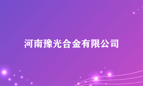 河南豫光合金有限公司