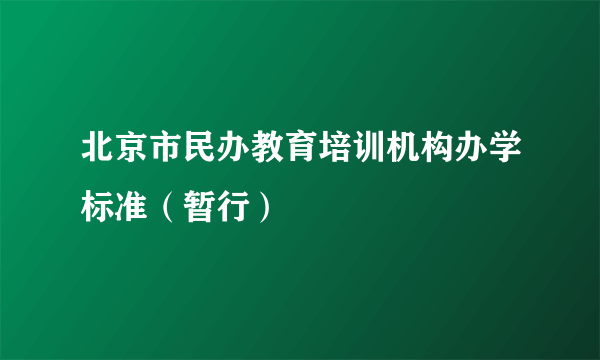 北京市民办教育培训机构办学标准（暂行）