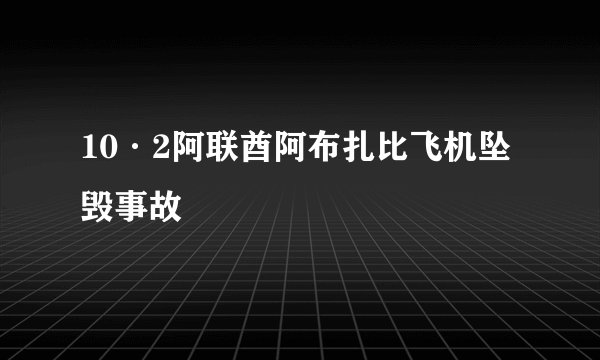 什么是10·2阿联酋阿布扎比飞机坠毁事故