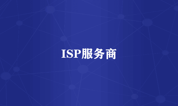 ISP服务商