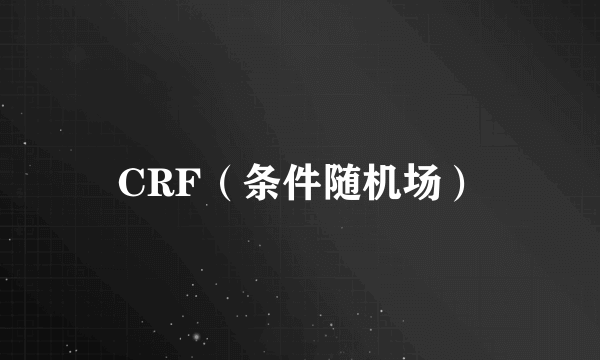 CRF（条件随机场）