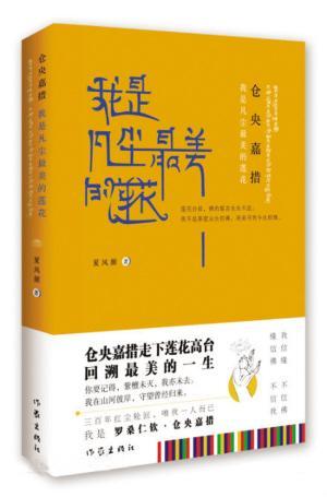 仓央嘉措（2011年作家出版社出版的图书）