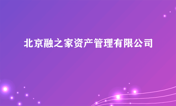 什么是北京融之家资产管理有限公司