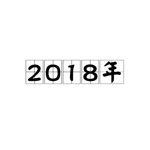 什么是2018年