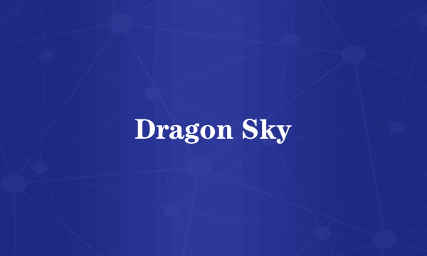 什么是Dragon Sky