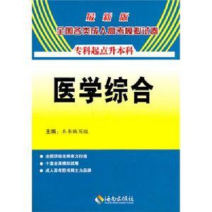 2011年全国各类成人高考模拟试卷医学综合