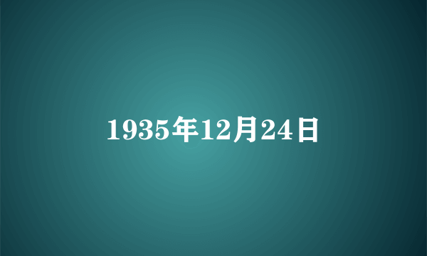 1935年12月24日