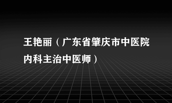 王艳丽（广东省肇庆市中医院内科主治中医师）