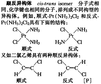 顺反异构体