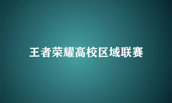 王者荣耀高校区域联赛